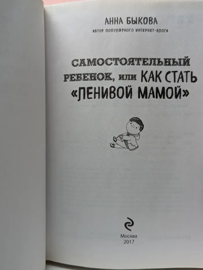 Психология. Искусство быть родителем. Советуют профессионалы. Самостоятельный ребенок, или Как стать «ленивой мамой»