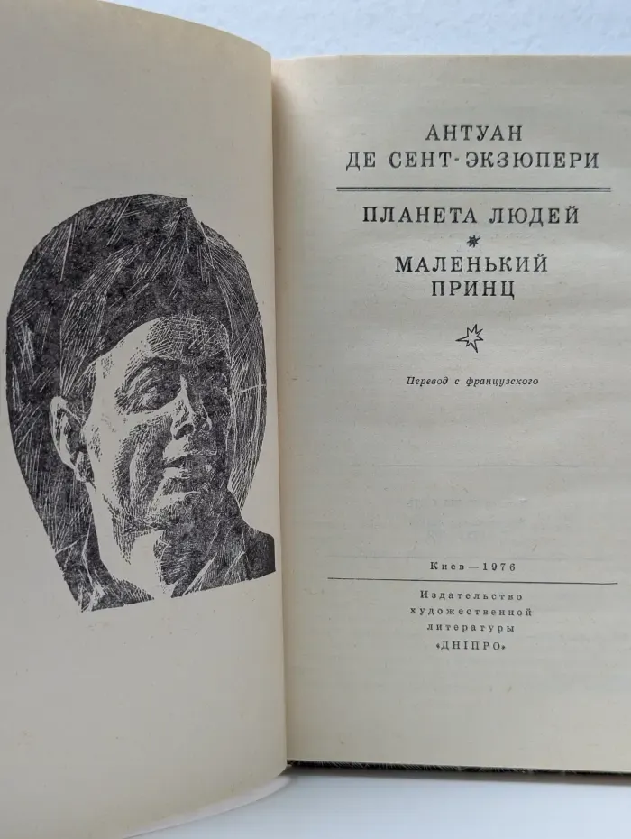 Планета людей. Маленький принц
