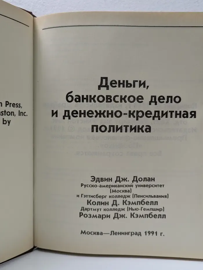 Деньги, банковское дело и денежно-кредитная политика