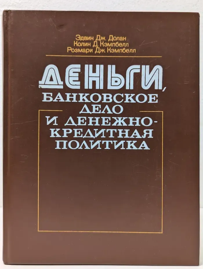 Деньги, банковское дело и денежно-кредитная политика