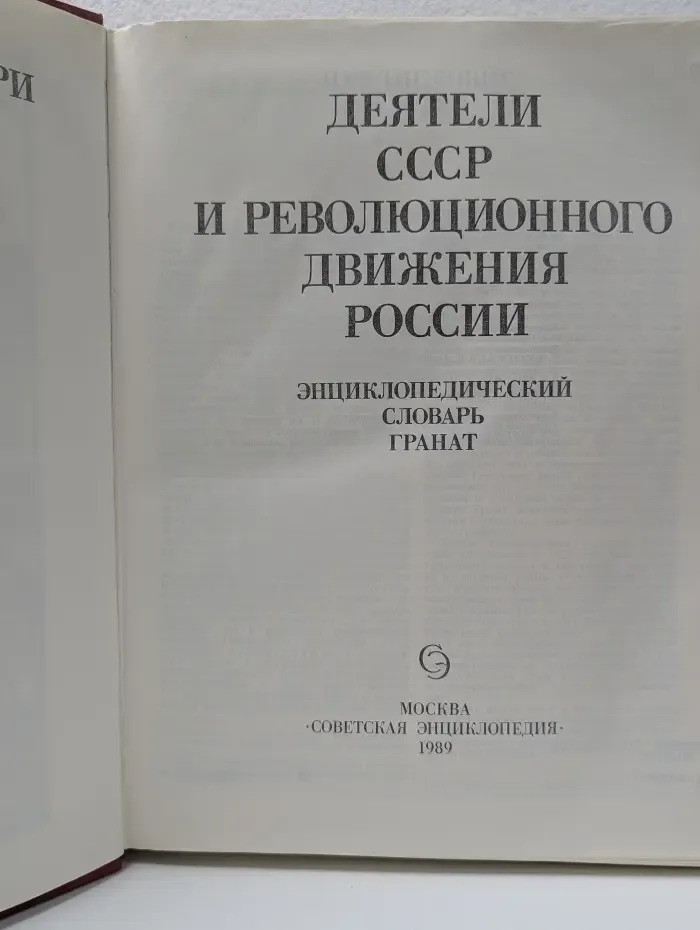 Деятели СССР и революционного движения России