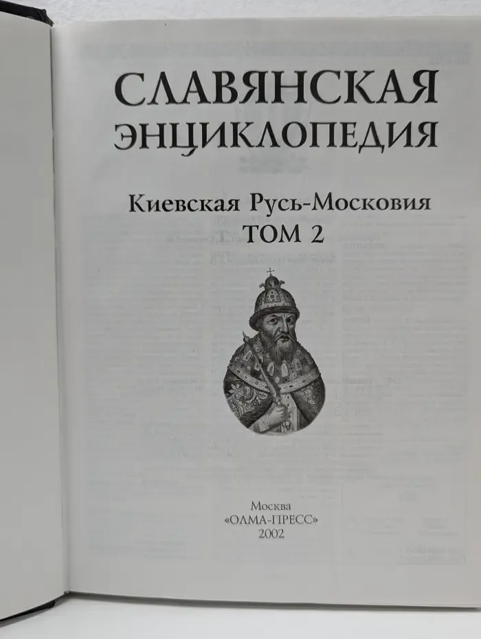 Славянская энциклопедия. Киевская Русь - Московия. Том 2