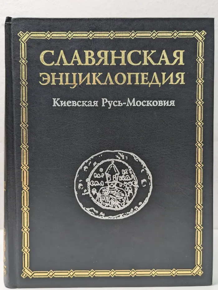 Славянская энциклопедия. Киевская Русь - Московия. Том 2