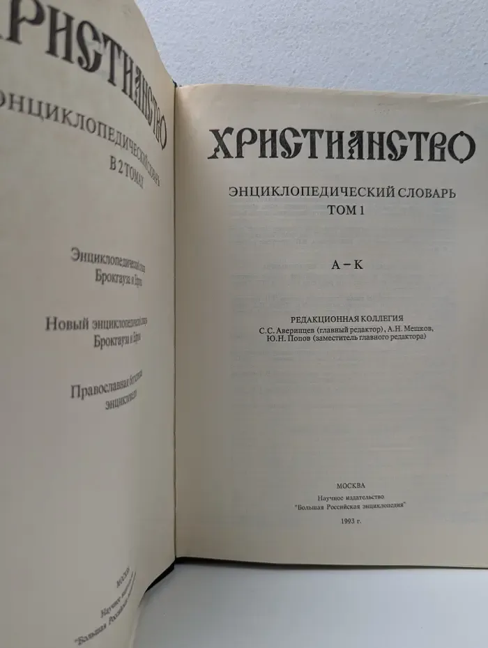 Христианство. Энциклопедический словарь. Том 1. А-К