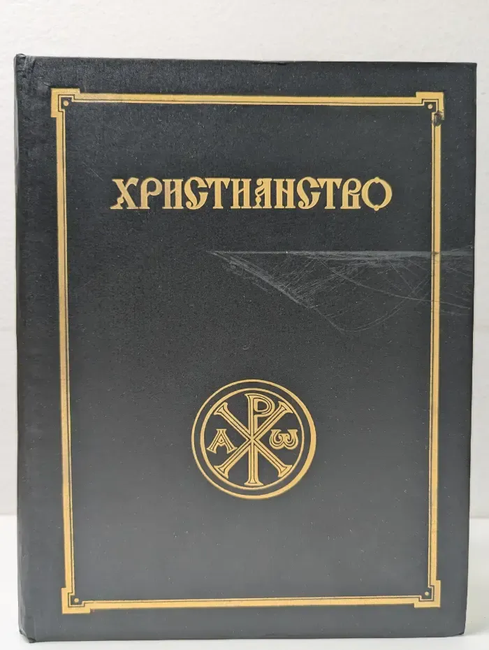 Христианство. Энциклопедический словарь. Том 1. А-К