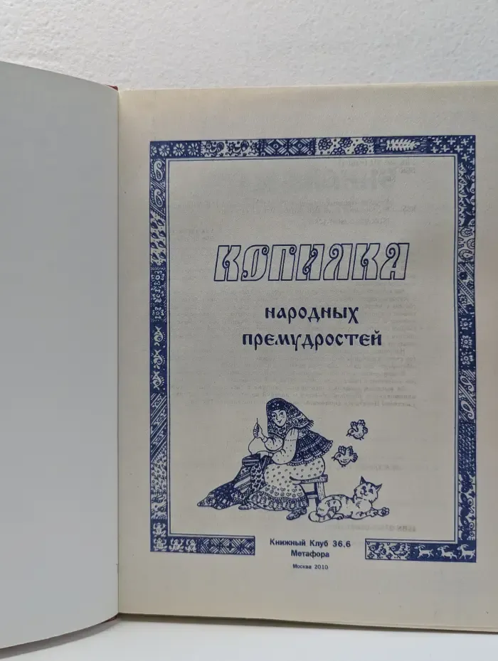 Копилка народных премудростей