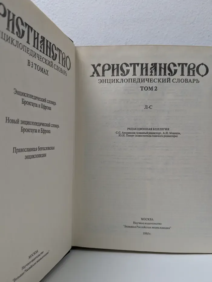 Христианство. Энциклопедический словарь в 3 томах. Том 2