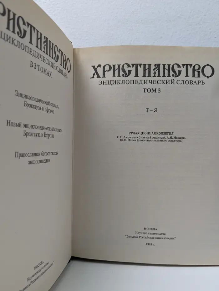 Христианство. Энциклопедический словарь. Том 3