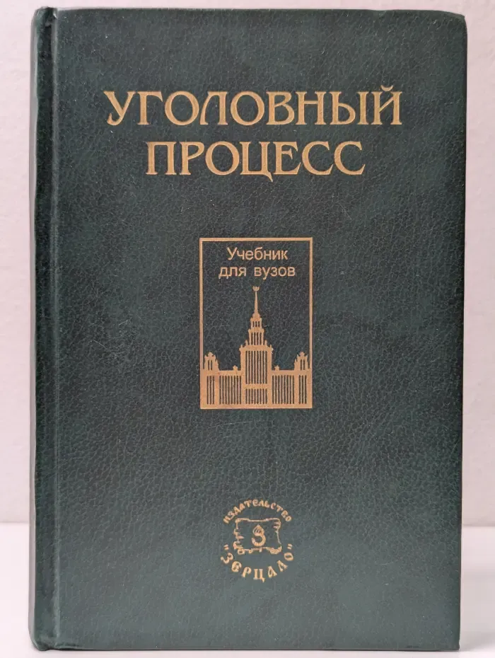 Уголовный процесс