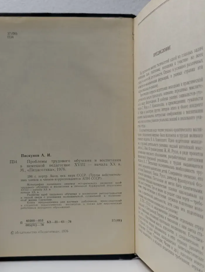 Проблемы трудового обучения и воспитания в немецкой педагогике XVIII – начала XX в.