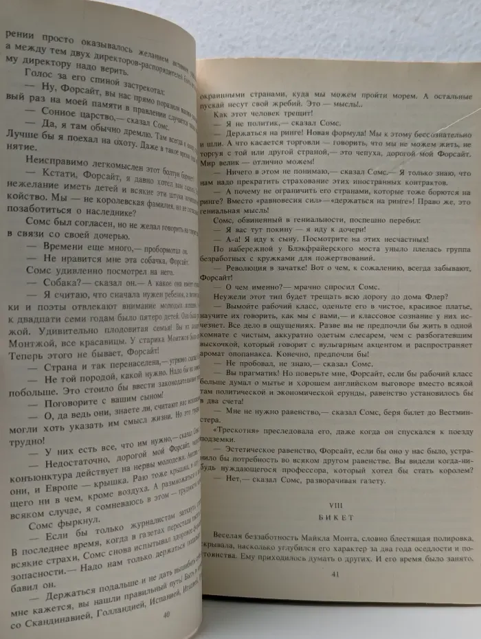 Сага о Форсайтах