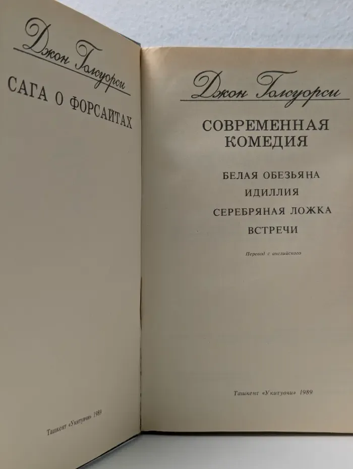 Сага о Форсайтах