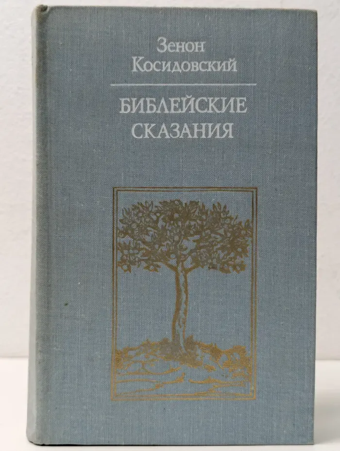 Библиотека атеистской литературы. Библейские сказания