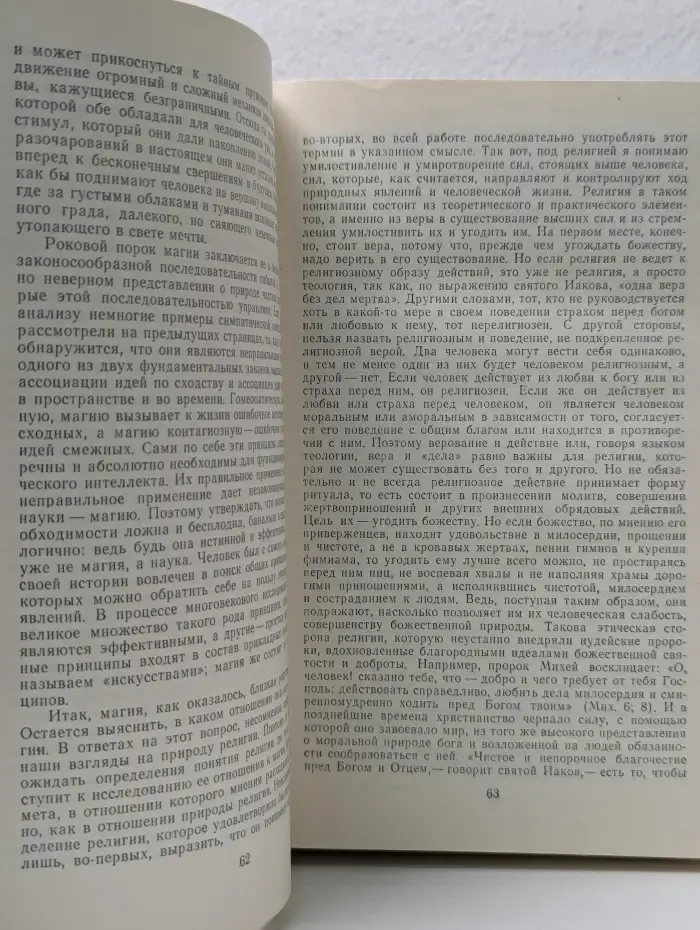 Золотая ветвь. Исследование магии и религии
