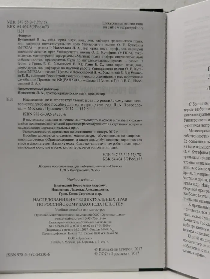Наследование интеллектуальных прав по российскому законодательству. Учебное пособие для магистров