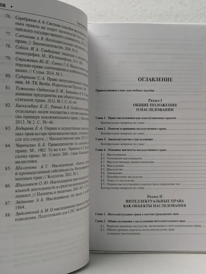 Наследование интеллектуальных прав по российскому законодательству. Учебное пособие для магистров