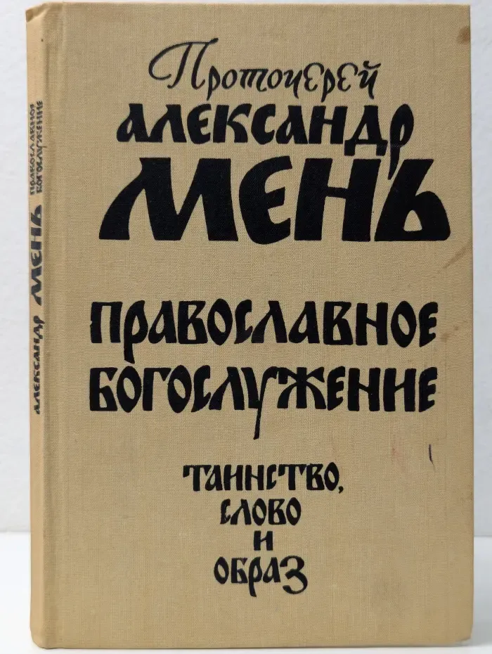 Православное богослужение. Таинство, Слово и образ
