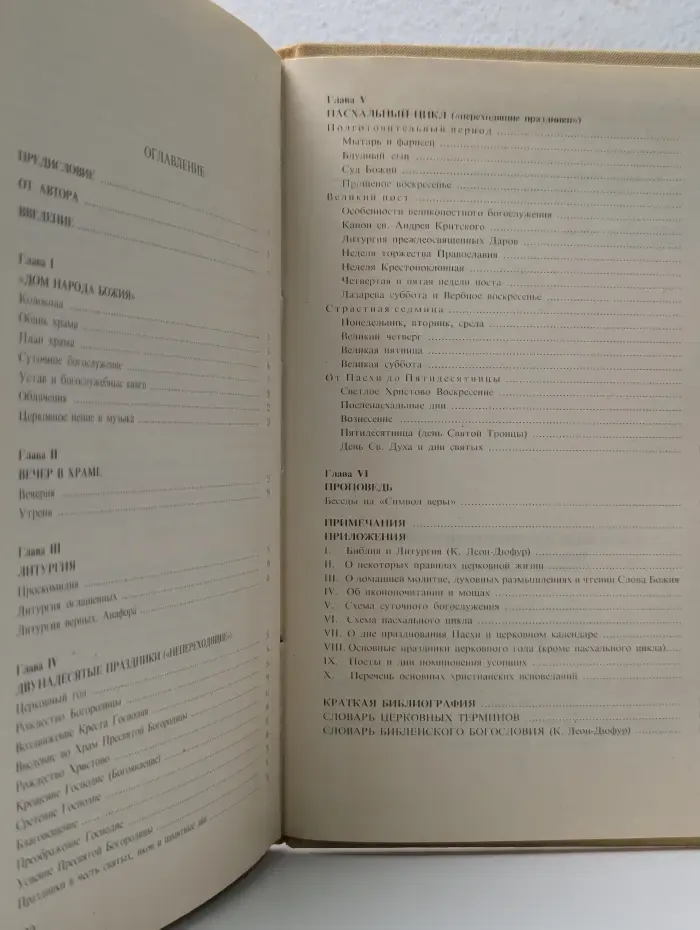 Православное богослужение. Таинство, Слово и образ