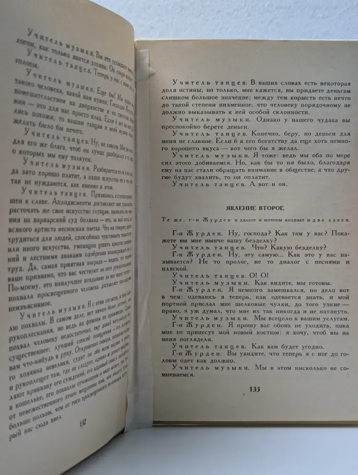 Тартюф, или Обманщик. Мещанин во дворянстве