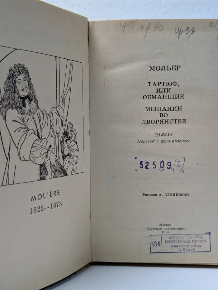 Тартюф, или Обманщик. Мещанин во дворянстве