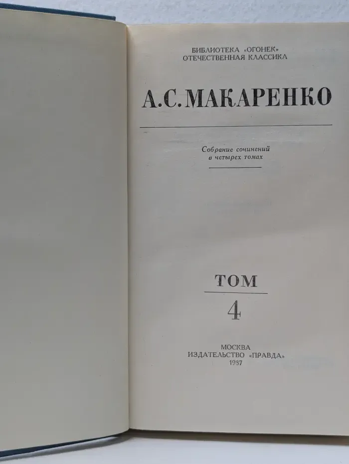Собрание сочинений в 4 томах. Том 4