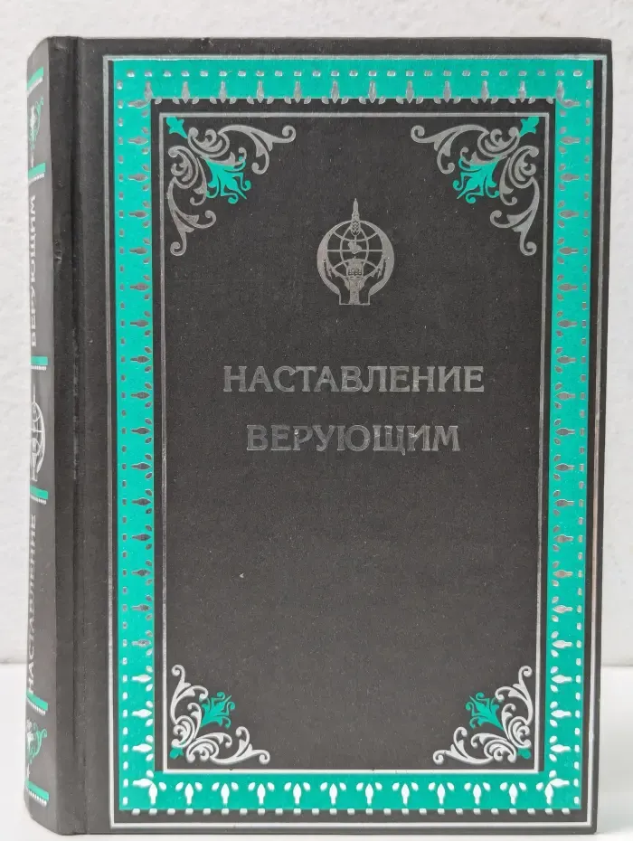 Наставление верующим