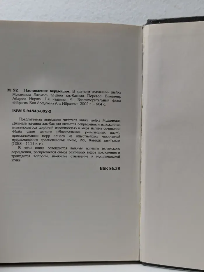 Наставление верующим
