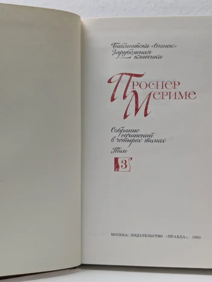Собрание сочинений в 4 томах. Том 3