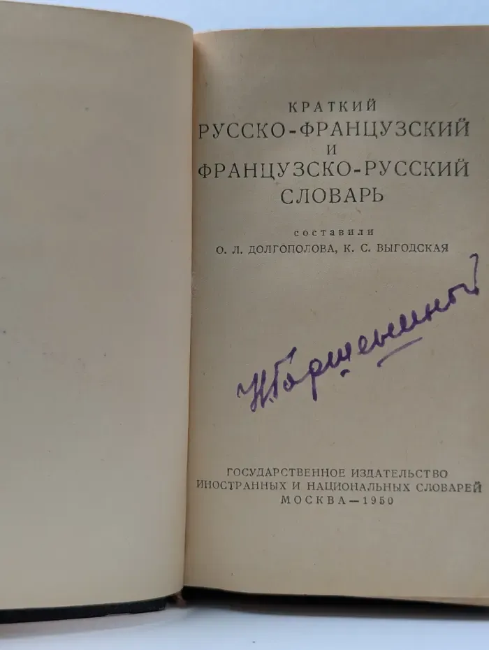 Краткий русско-французский и французско-русский словарь