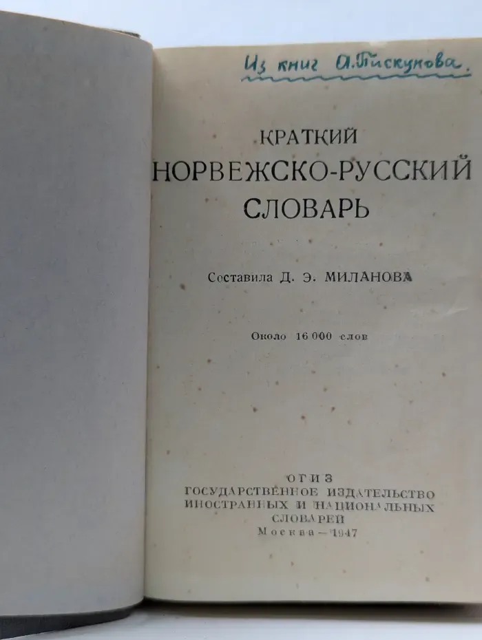 Краткий норвежско-русский словарь