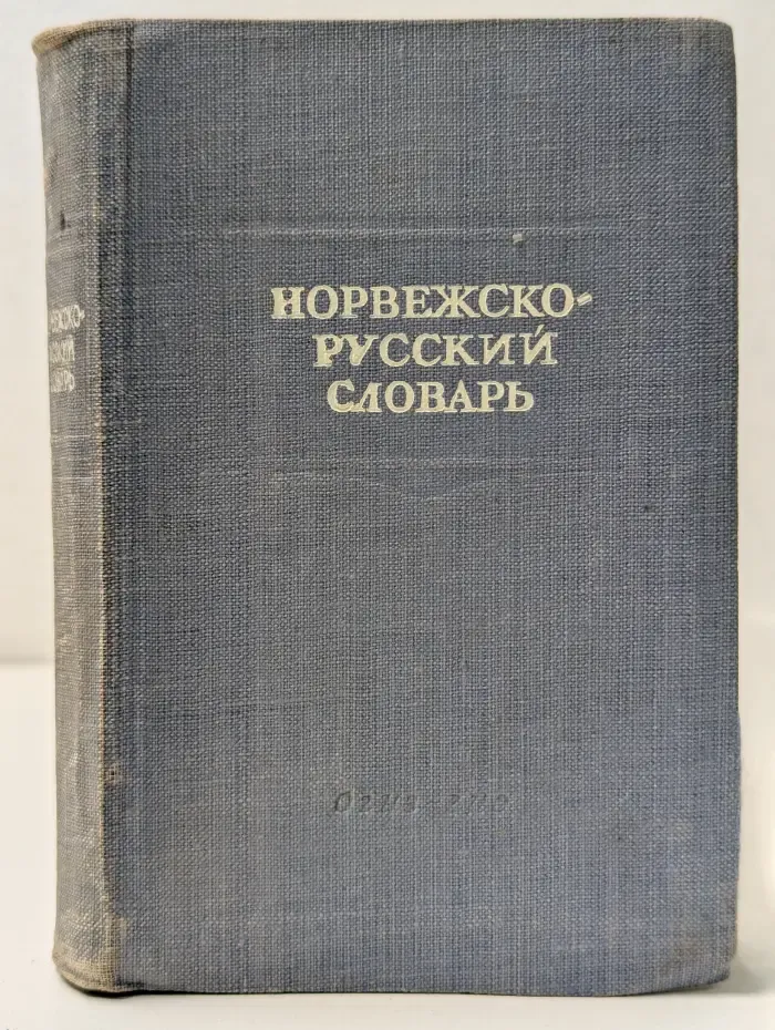 Краткий норвежско-русский словарь