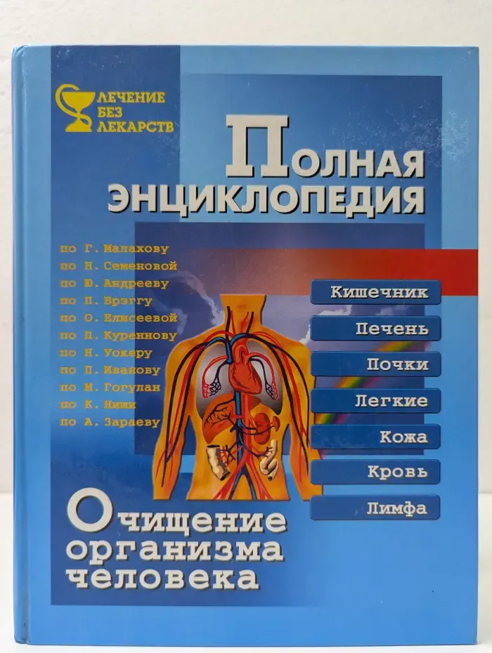Лечение без лекарств. Полная энциклопедия. Очищение организма человека