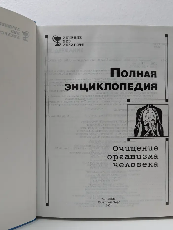 Лечение без лекарств. Полная энциклопедия. Очищение организма человека