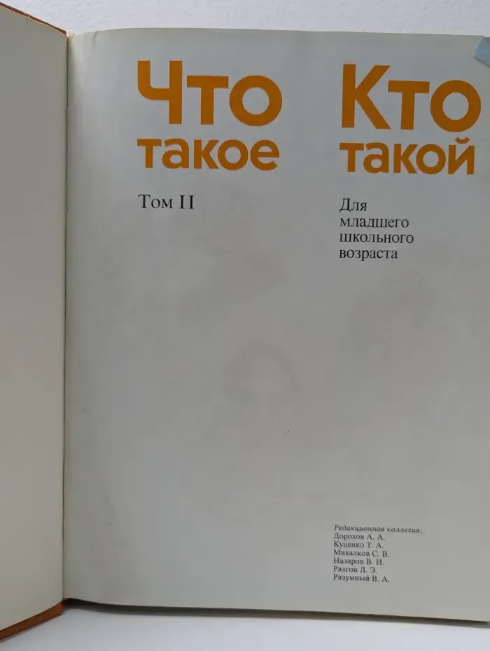 Что такое. Кто такой. Том 2. И - П