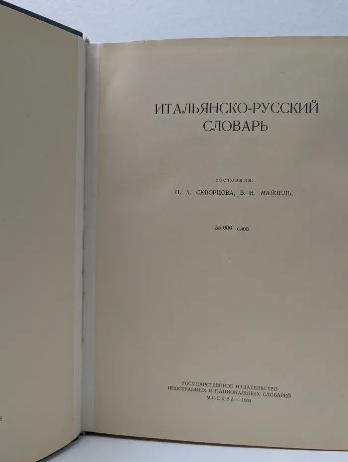 Итальянско-русский словарь