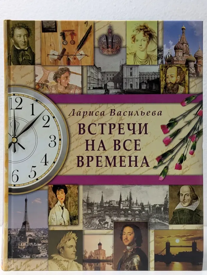 Встречи на все времена