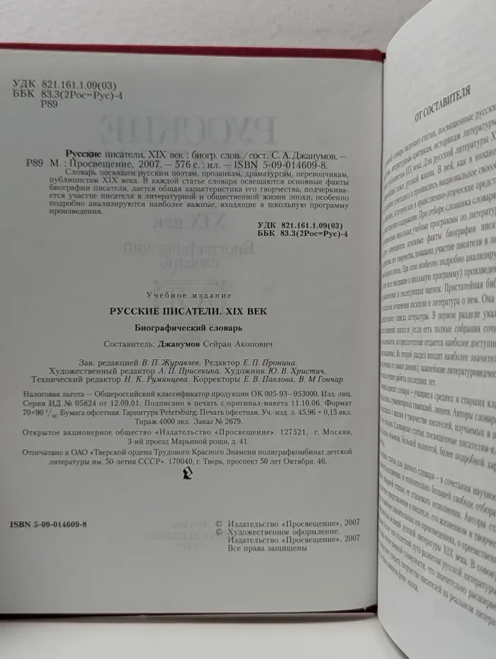 Русские писатели XIX век: Биографический словарь