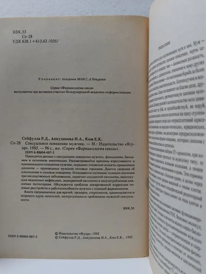 Фармакология секса. Сексуальное поведение мужчин