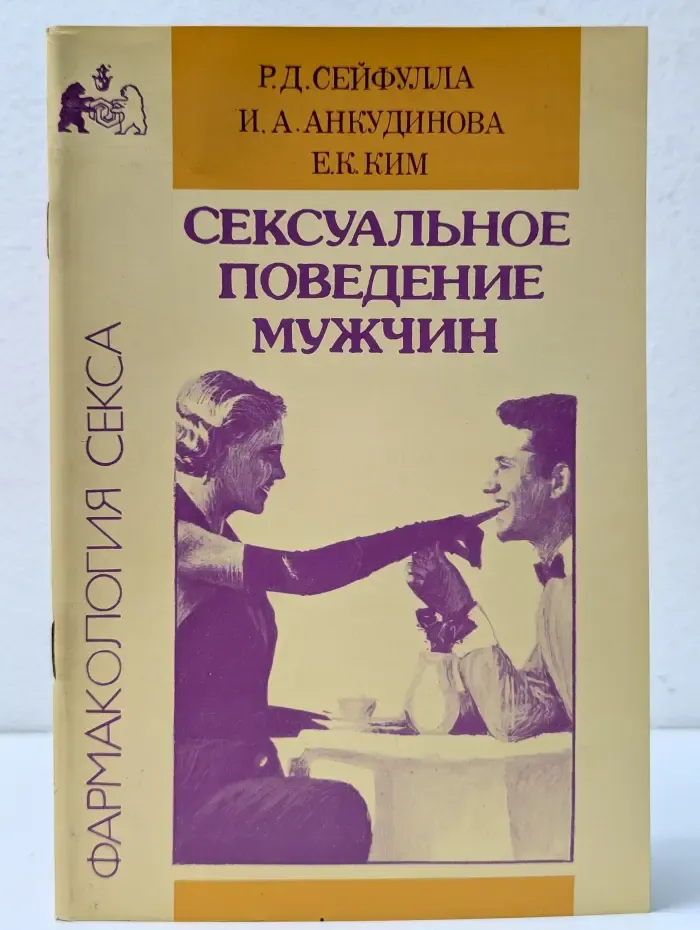 Фармакология секса. Сексуальное поведение мужчин
