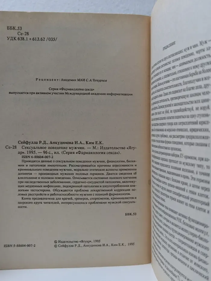 Фармакология секса. Сексуальное поведение мужчин