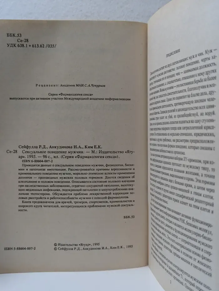 Фармакология секса. Сексуальное поведение мужчин