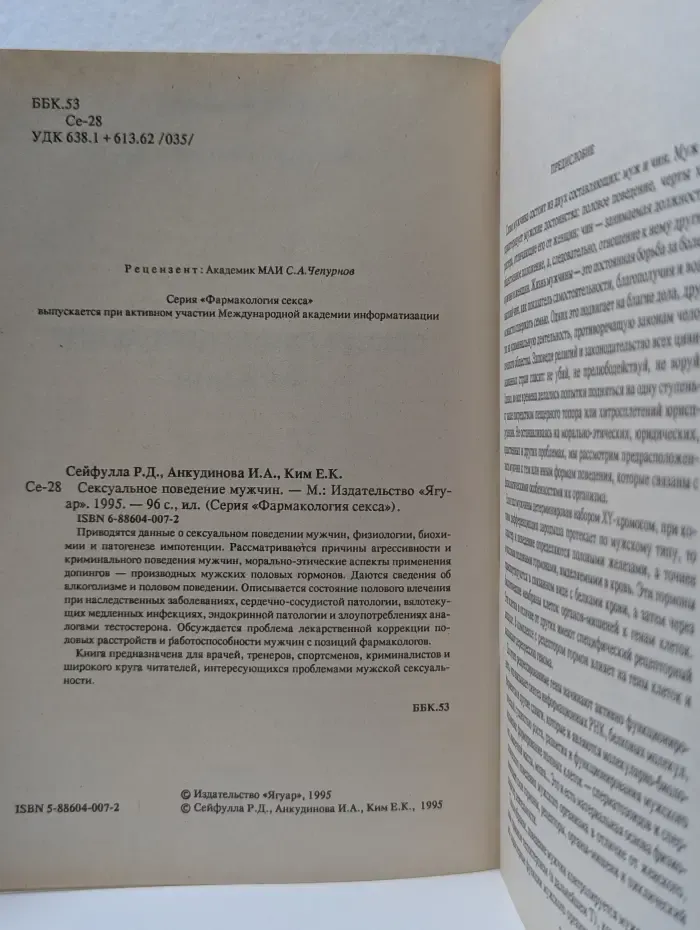 Фармакология секса. Сексуальное поведение мужчин