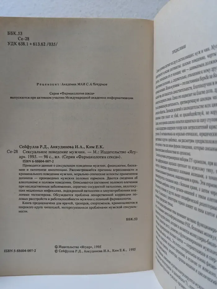 Фармакология секса. Сексуальное поведение мужчин