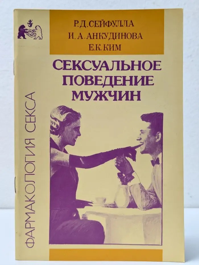 Фармакология секса. Сексуальное поведение мужчин
