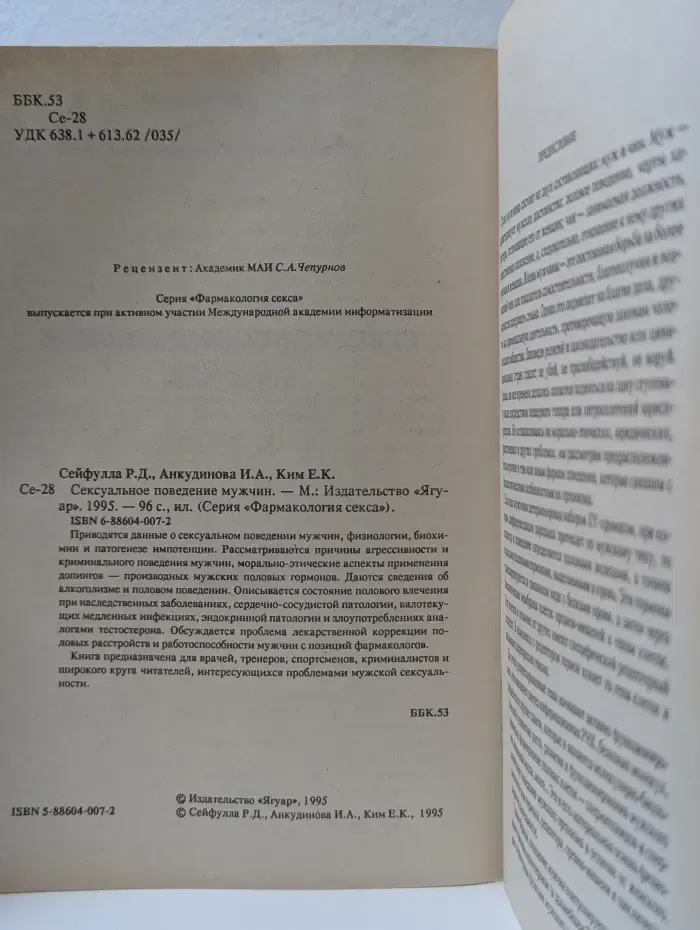 Фармакология секса. Сексуальное поведение мужчин