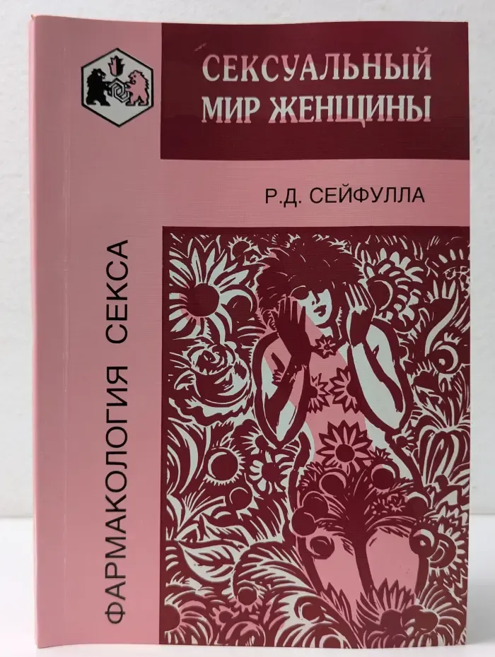 Фармакология секса. Сексуальный мир женщины