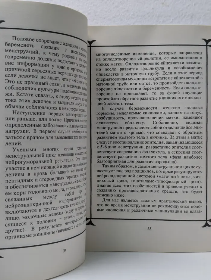 Фармакология секса. Сексуальный мир женщины