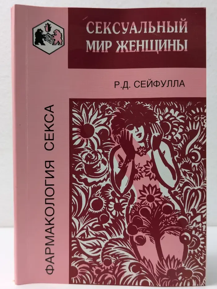 Фармакология секса. Сексуальный мир женщины