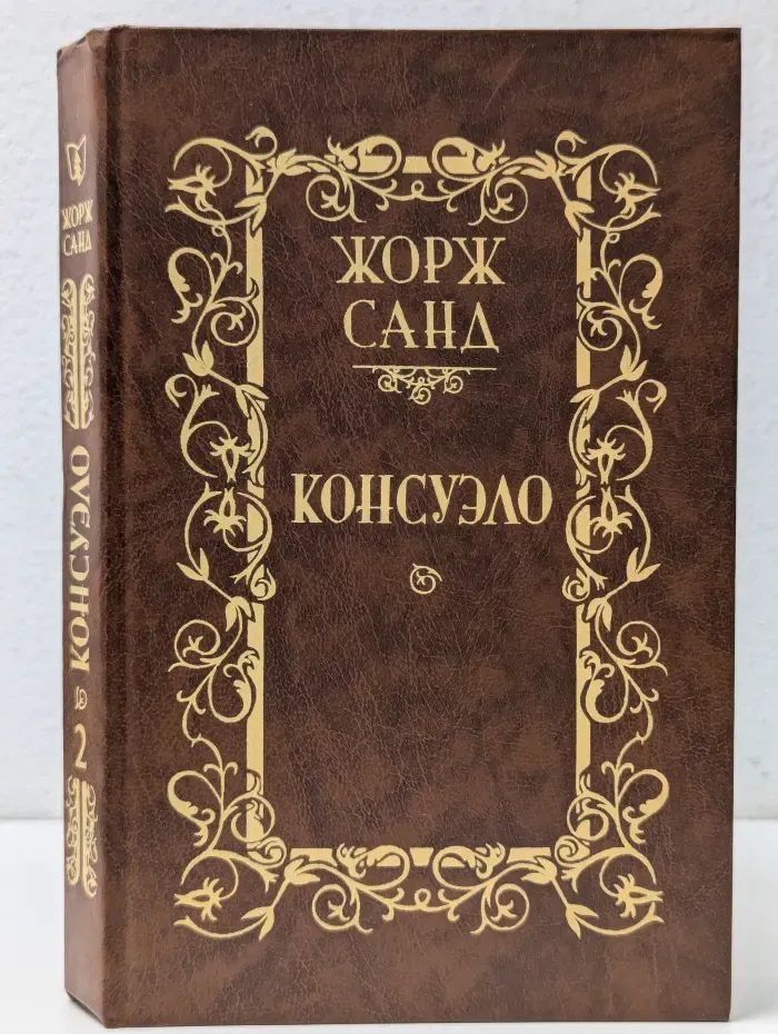 Консуэло. В 2 томах. Том 2