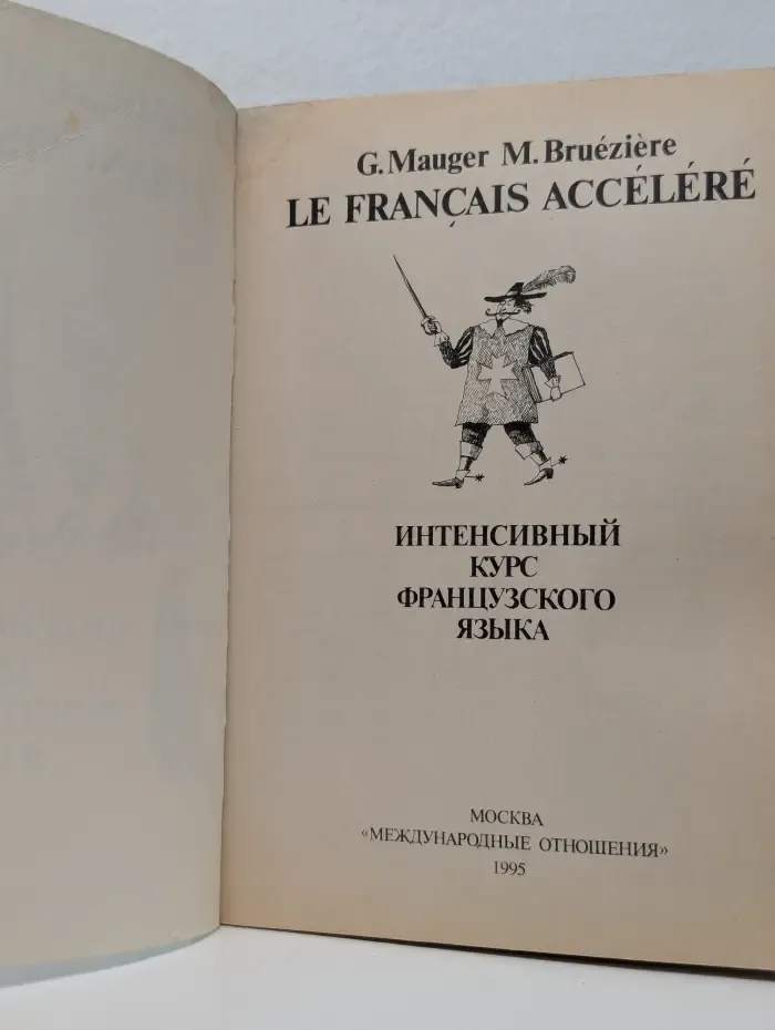 Le Francais Accelere. Интенсивный курс французского языка